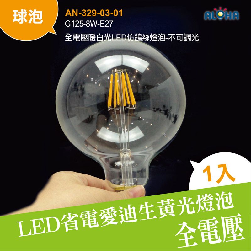 G125-8W-E27全電壓暖白光LED仿鎢絲燈泡-不可調光